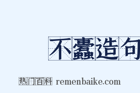 戶樞不蠹造句是什么意思的图片